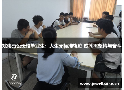 姚伟寄语母校毕业生：人生无标准轨迹 成就需坚持与奋斗