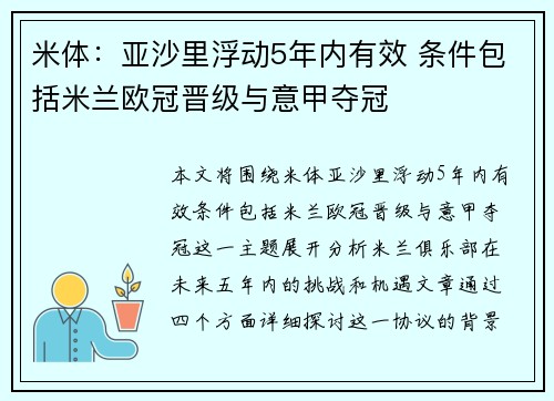 米体：亚沙里浮动5年内有效 条件包括米兰欧冠晋级与意甲夺冠