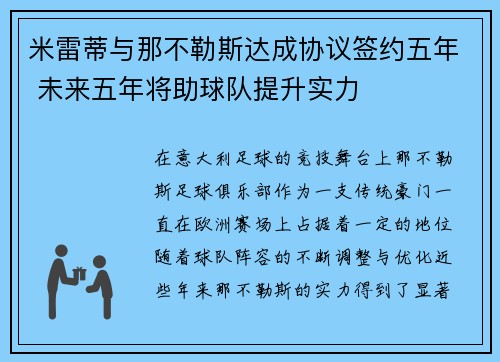 米雷蒂与那不勒斯达成协议签约五年 未来五年将助球队提升实力