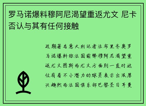 罗马诺爆料穆阿尼渴望重返尤文 尼卡否认与其有任何接触