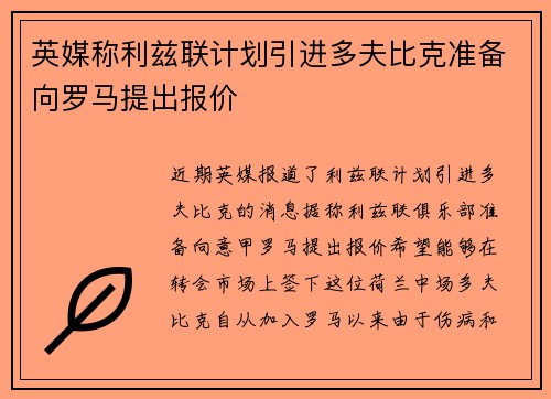 英媒称利兹联计划引进多夫比克准备向罗马提出报价