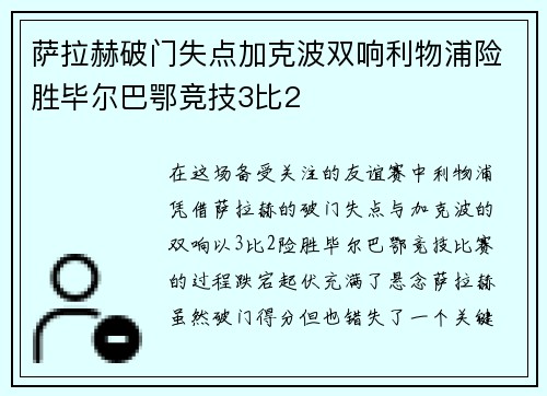 萨拉赫破门失点加克波双响利物浦险胜毕尔巴鄂竞技3比2