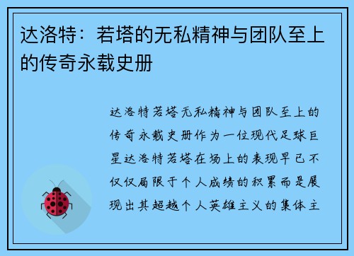 达洛特：若塔的无私精神与团队至上的传奇永载史册