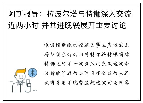 阿斯报导：拉波尔塔与特狮深入交流近两小时 并共进晚餐展开重要讨论