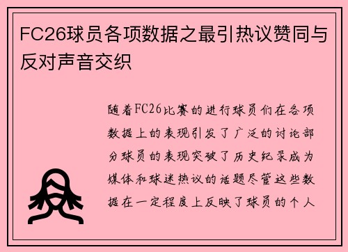 FC26球员各项数据之最引热议赞同与反对声音交织