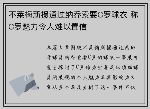 不莱梅新援通过纳乔索要C罗球衣 称C罗魅力令人难以置信