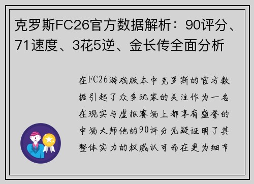 克罗斯FC26官方数据解析：90评分、71速度、3花5逆、金长传全面分析