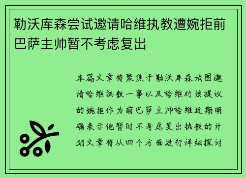勒沃库森尝试邀请哈维执教遭婉拒前巴萨主帅暂不考虑复出