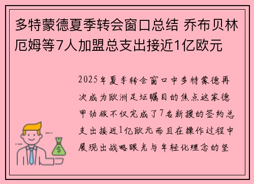 多特蒙德夏季转会窗口总结 乔布贝林厄姆等7人加盟总支出接近1亿欧元
