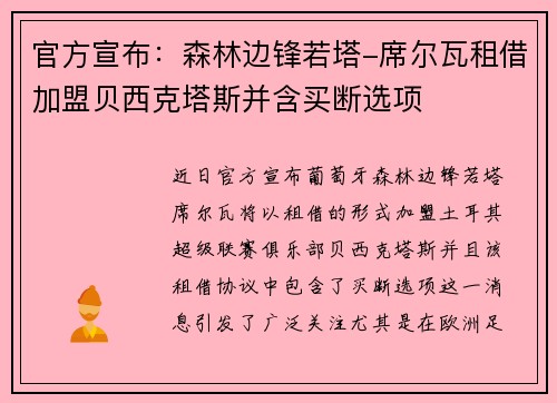 官方宣布：森林边锋若塔-席尔瓦租借加盟贝西克塔斯并含买断选项