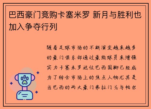 巴西豪门竞购卡塞米罗 新月与胜利也加入争夺行列