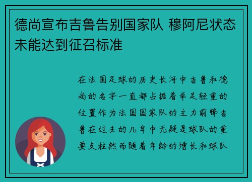 德尚宣布吉鲁告别国家队 穆阿尼状态未能达到征召标准