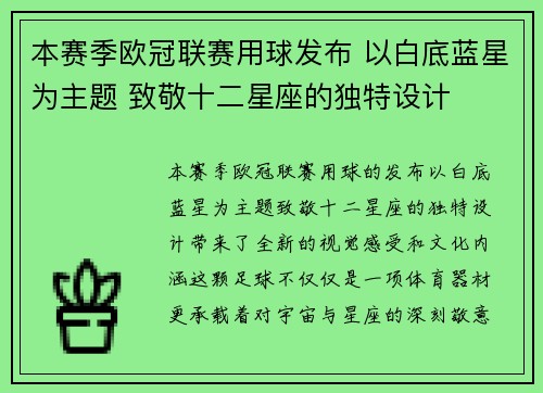 本赛季欧冠联赛用球发布 以白底蓝星为主题 致敬十二星座的独特设计