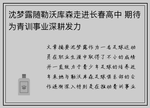 沈梦露随勒沃库森走进长春高中 期待为青训事业深耕发力