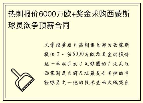 热刺报价6000万欧+奖金求购西蒙斯 球员欲争顶薪合同