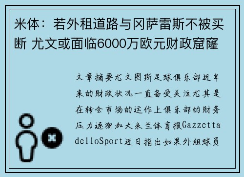 米体：若外租道路与冈萨雷斯不被买断 尤文或面临6000万欧元财政窟窿