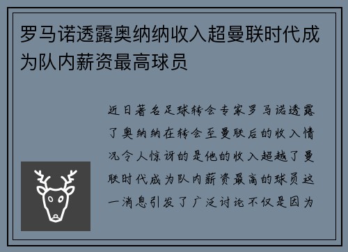 罗马诺透露奥纳纳收入超曼联时代成为队内薪资最高球员