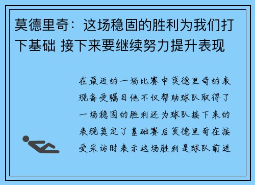 莫德里奇：这场稳固的胜利为我们打下基础 接下来要继续努力提升表现